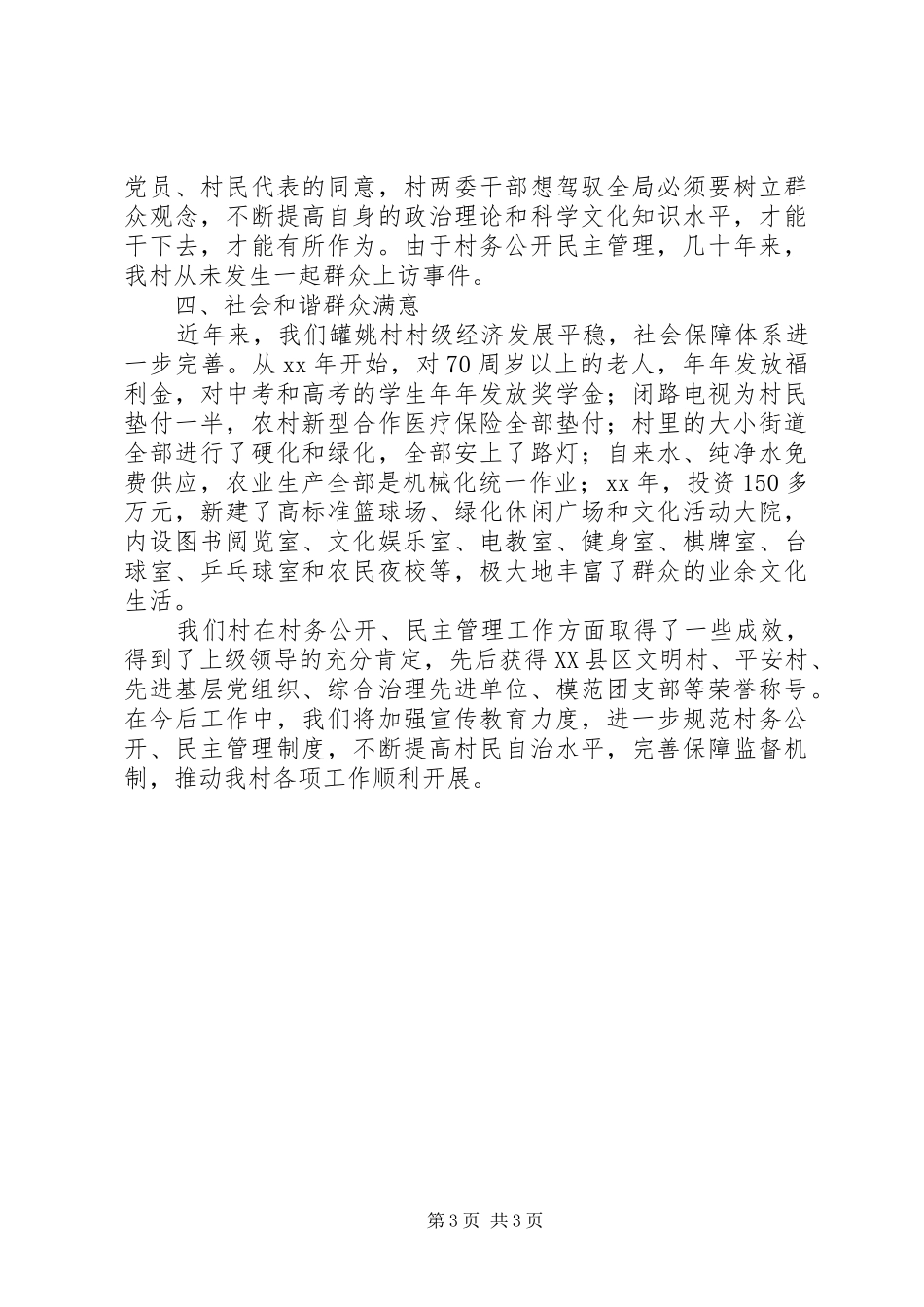 村务公开、民主管理工作汇报_第3页