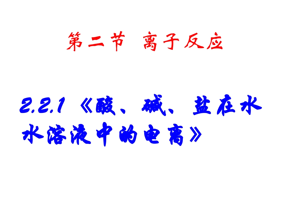 离子反应完整版_第3页