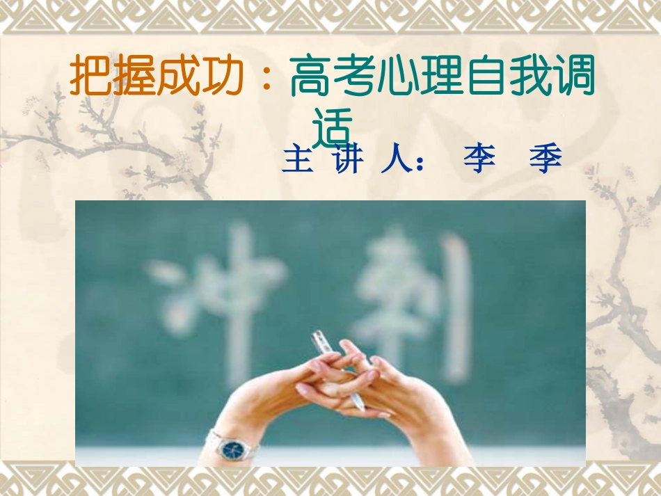 把握成功高考心理自我调适_第1页