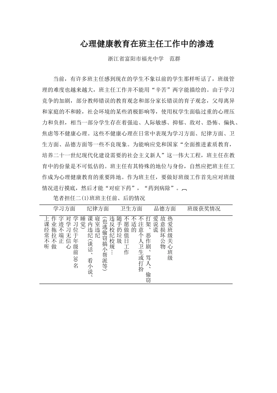 心理健康教育在班主任工作中的渗透_第1页