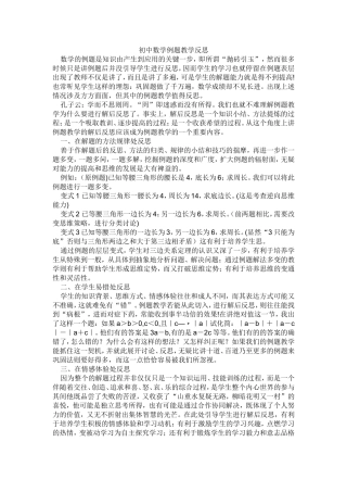 初中数学例题教学反思