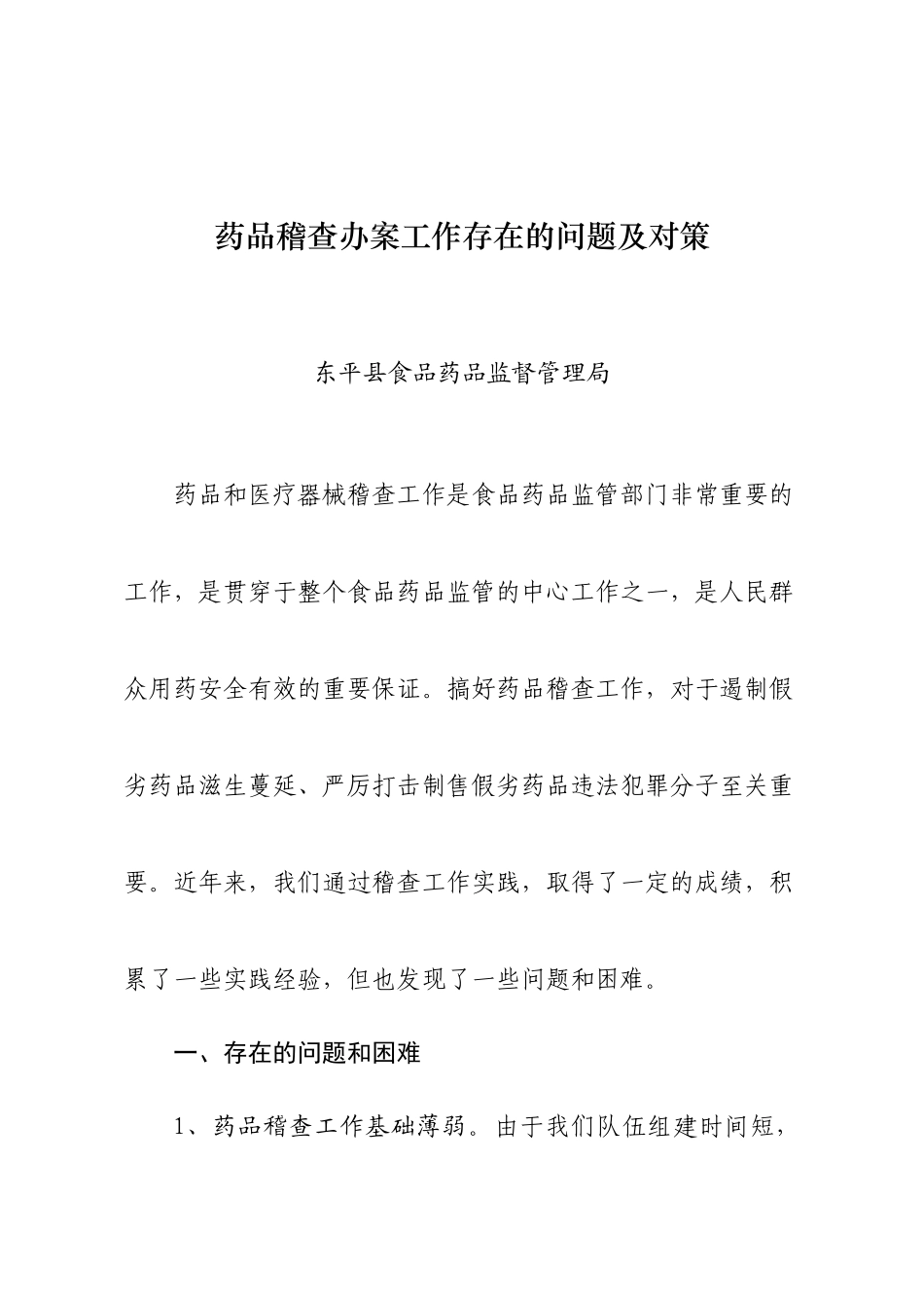 药品稽查办案工作存在的问题及对策_第1页