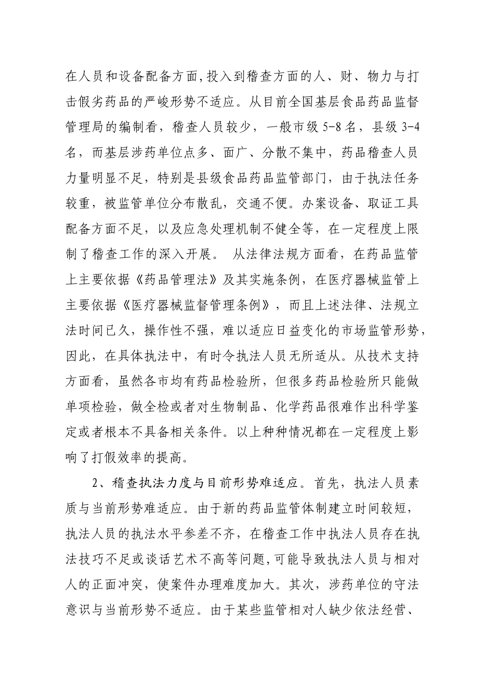 药品稽查办案工作存在的问题及对策_第2页