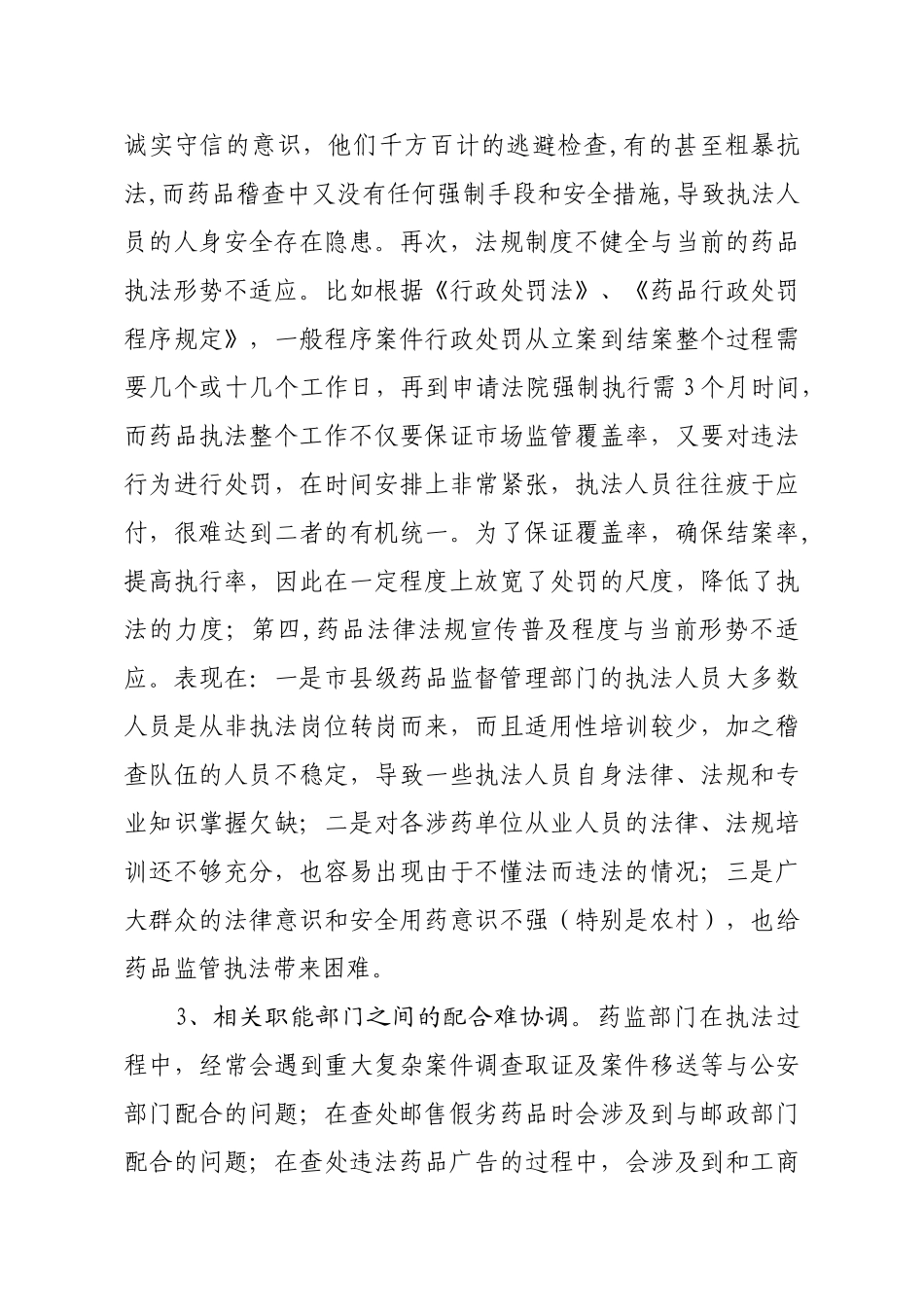 药品稽查办案工作存在的问题及对策_第3页