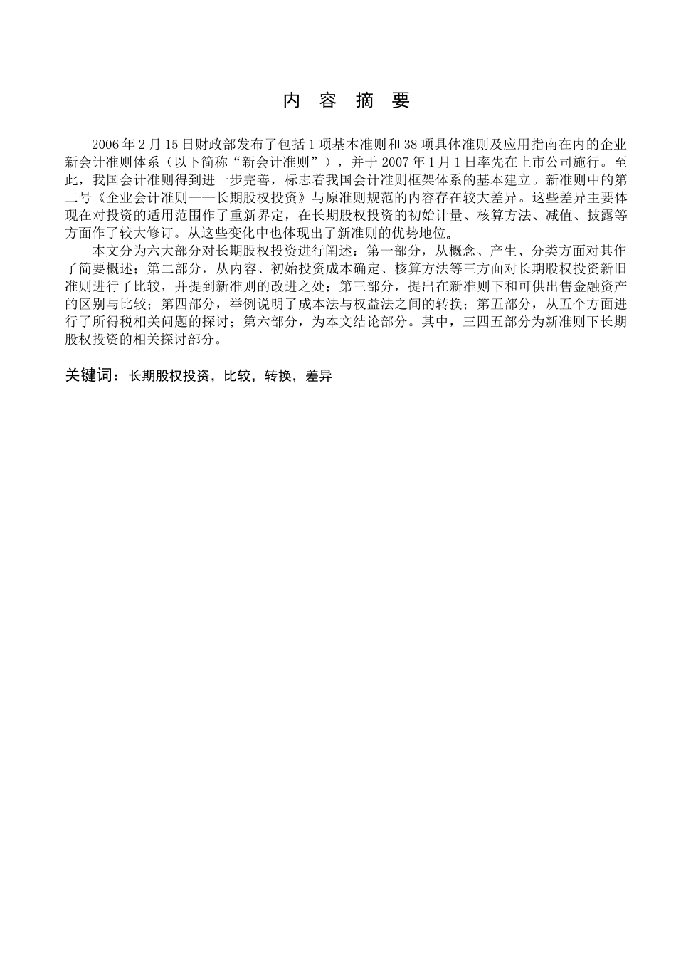 新准则下长期股权投资相关问题探讨_第2页