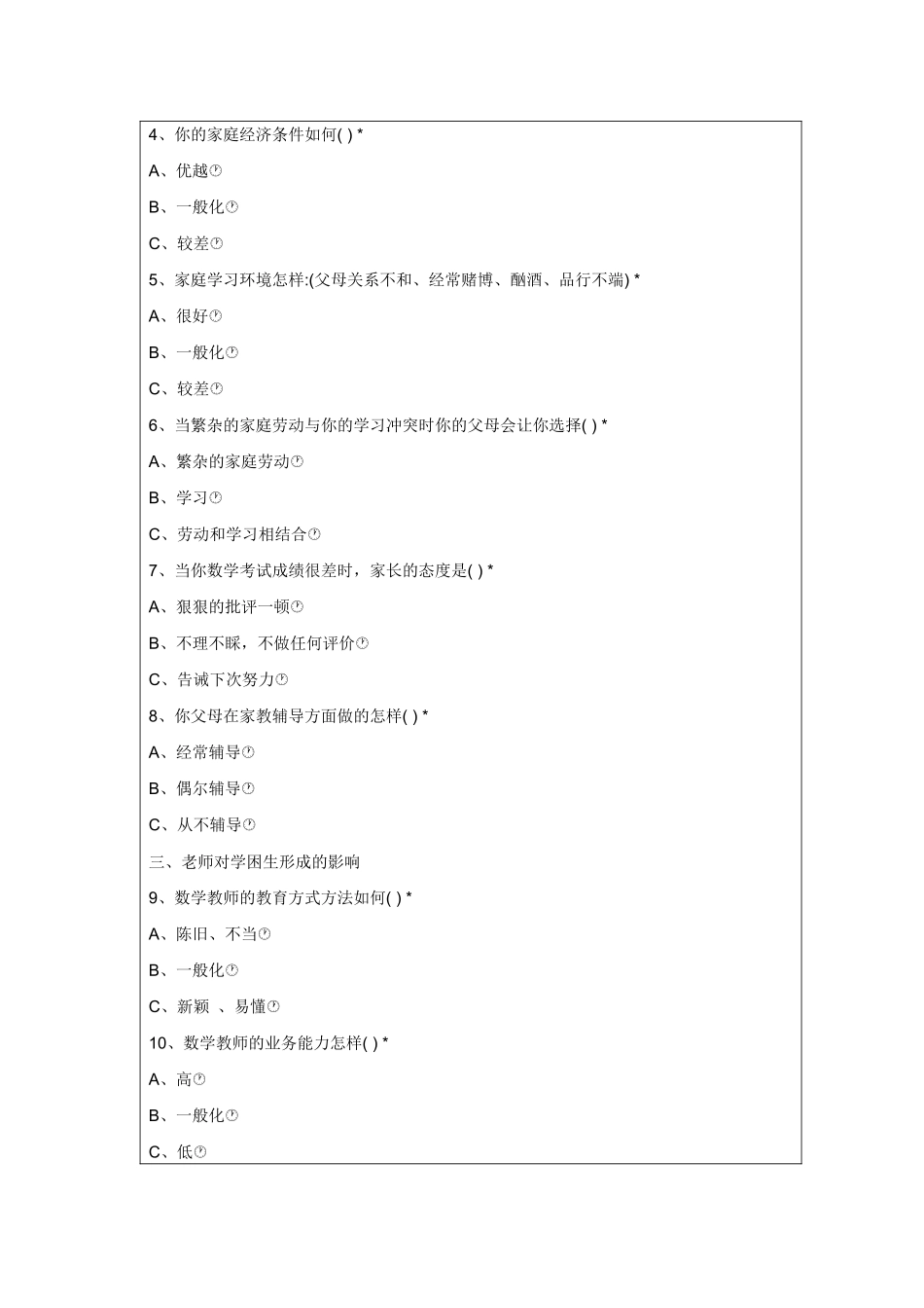 学习行为态度评价问卷_第3页