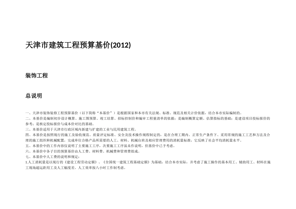 天津市建筑工程预算基价XXXX定额说明(装饰专业)_第1页