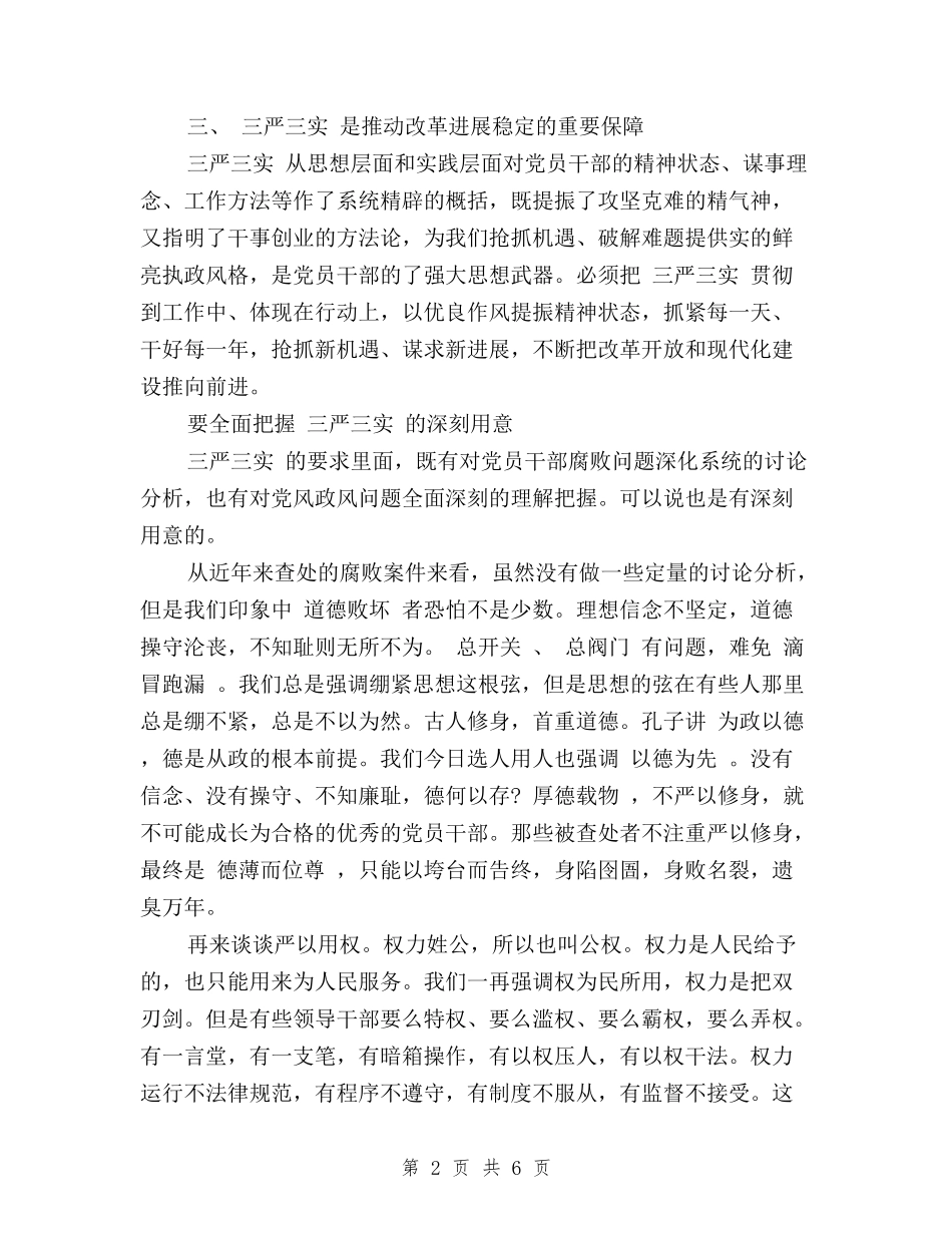 2024个人学习三严三实心得体会_第2页