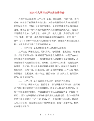 2024个人学习三严三实心得体会
