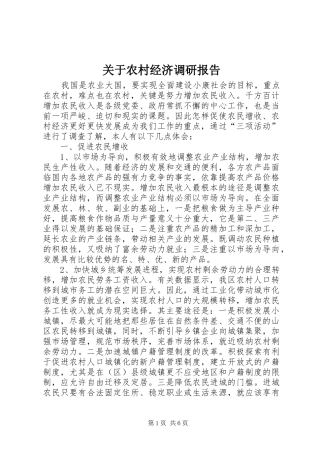 关于农村经济调研报告