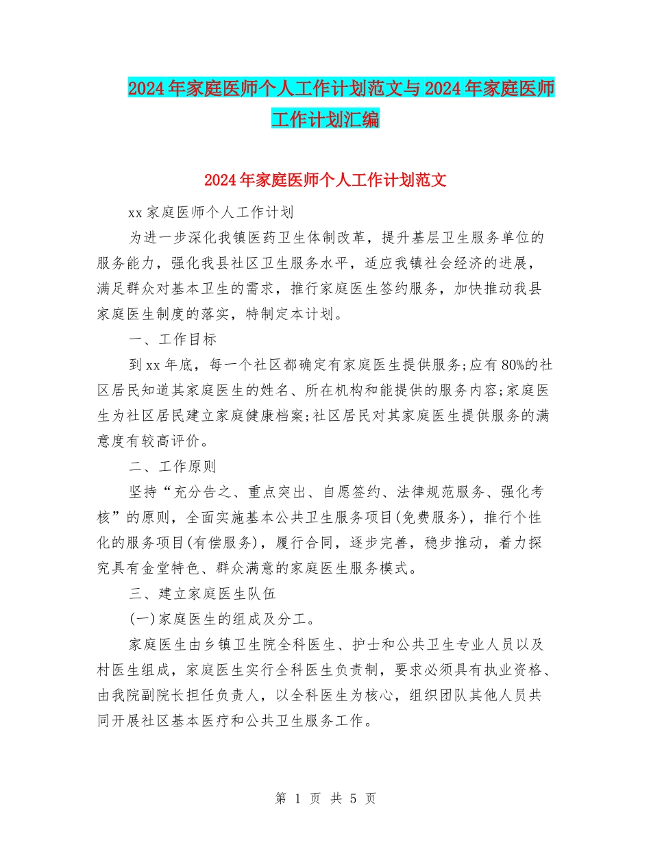 2024年家庭医师个人工作计划范文与2024年家庭医师工作计划汇编_第1页