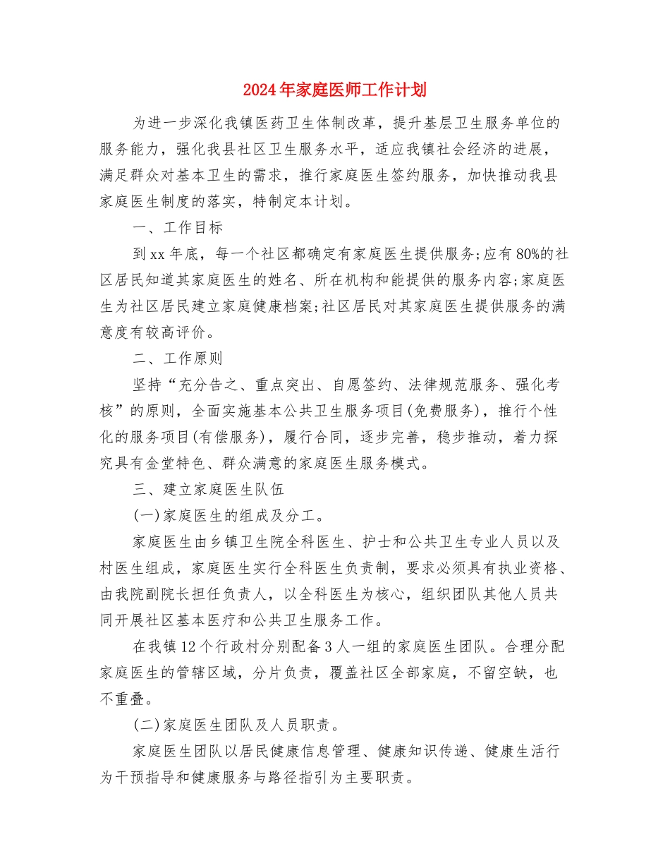 2024年家庭医师个人工作计划范文与2024年家庭医师工作计划汇编_第3页