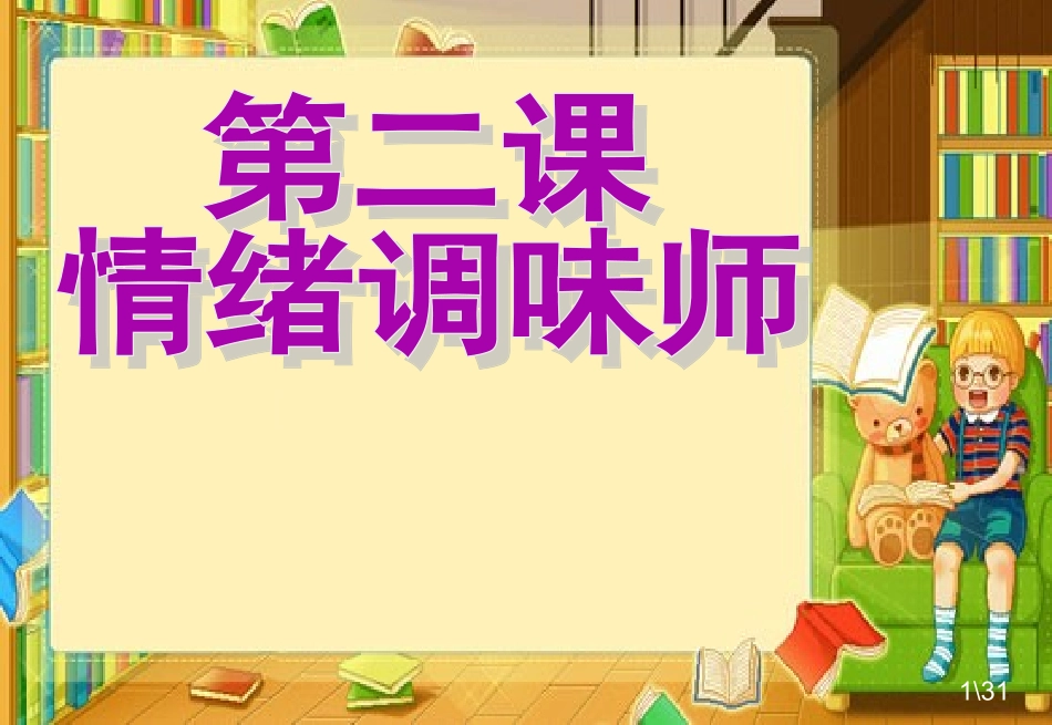 人民版七下思品第二课《情绪调味师》复习_第1页