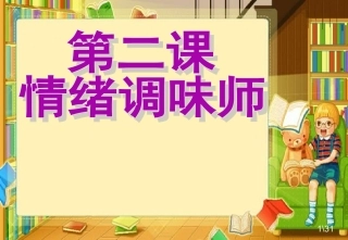 人民版七下思品第二课《情绪调味师》复习
