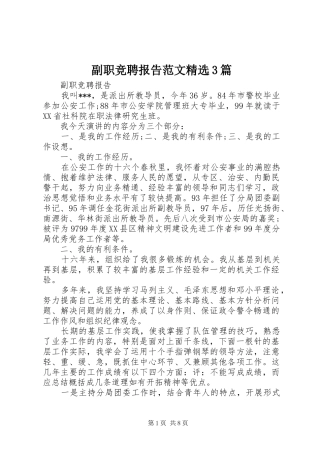 副职竞聘报告范文精选3篇