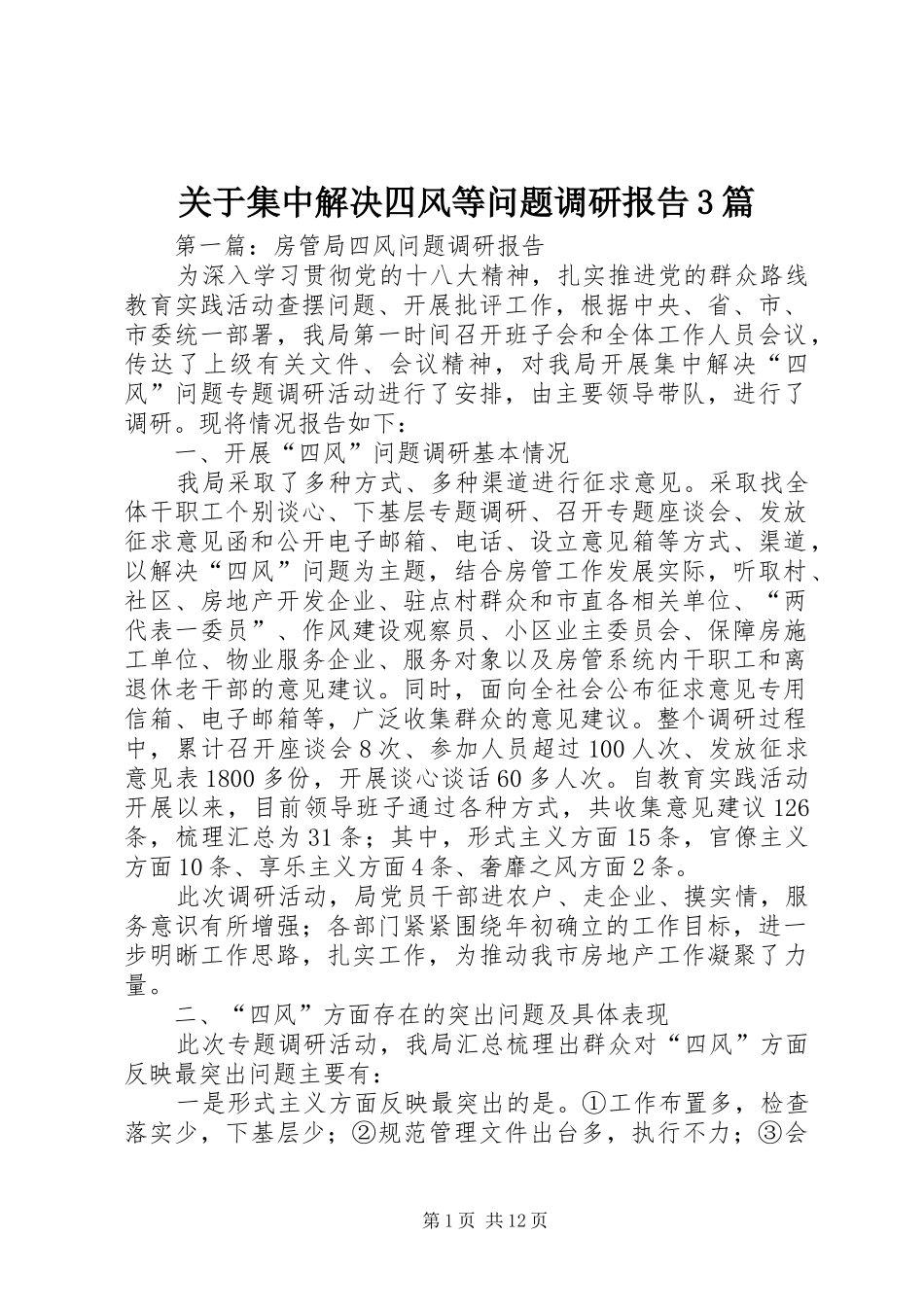 关于集中解决四风等问题调研报告3篇_第1页