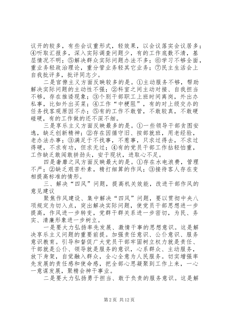 关于集中解决四风等问题调研报告3篇_第2页