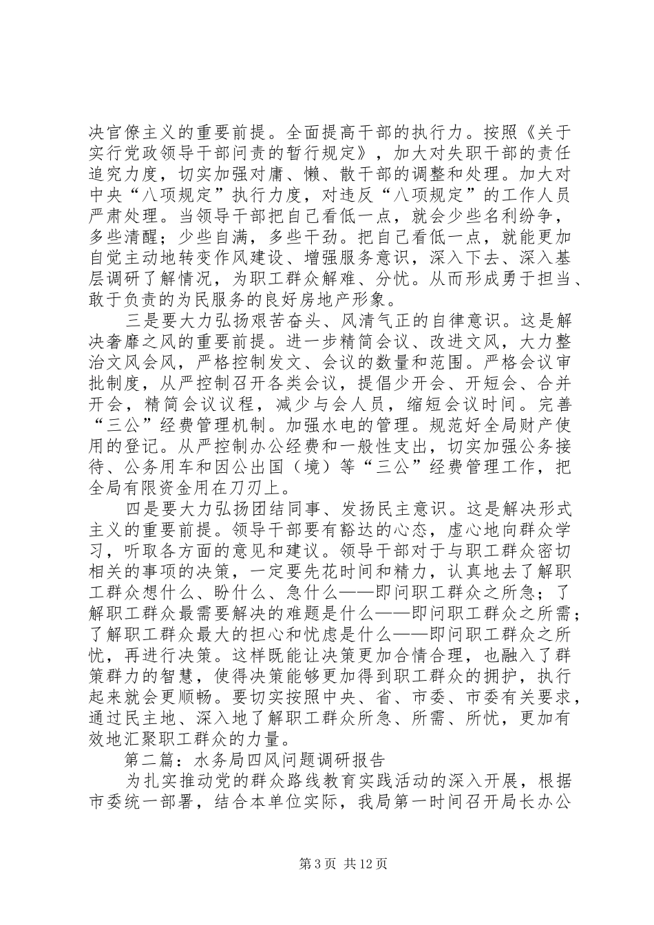 关于集中解决四风等问题调研报告3篇_第3页