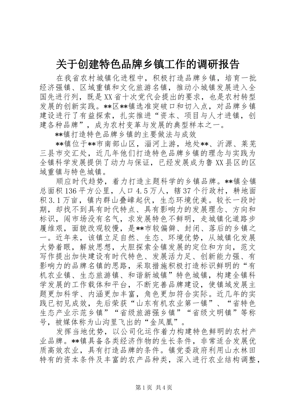 关于创建特色品牌乡镇工作的调研报告_第1页