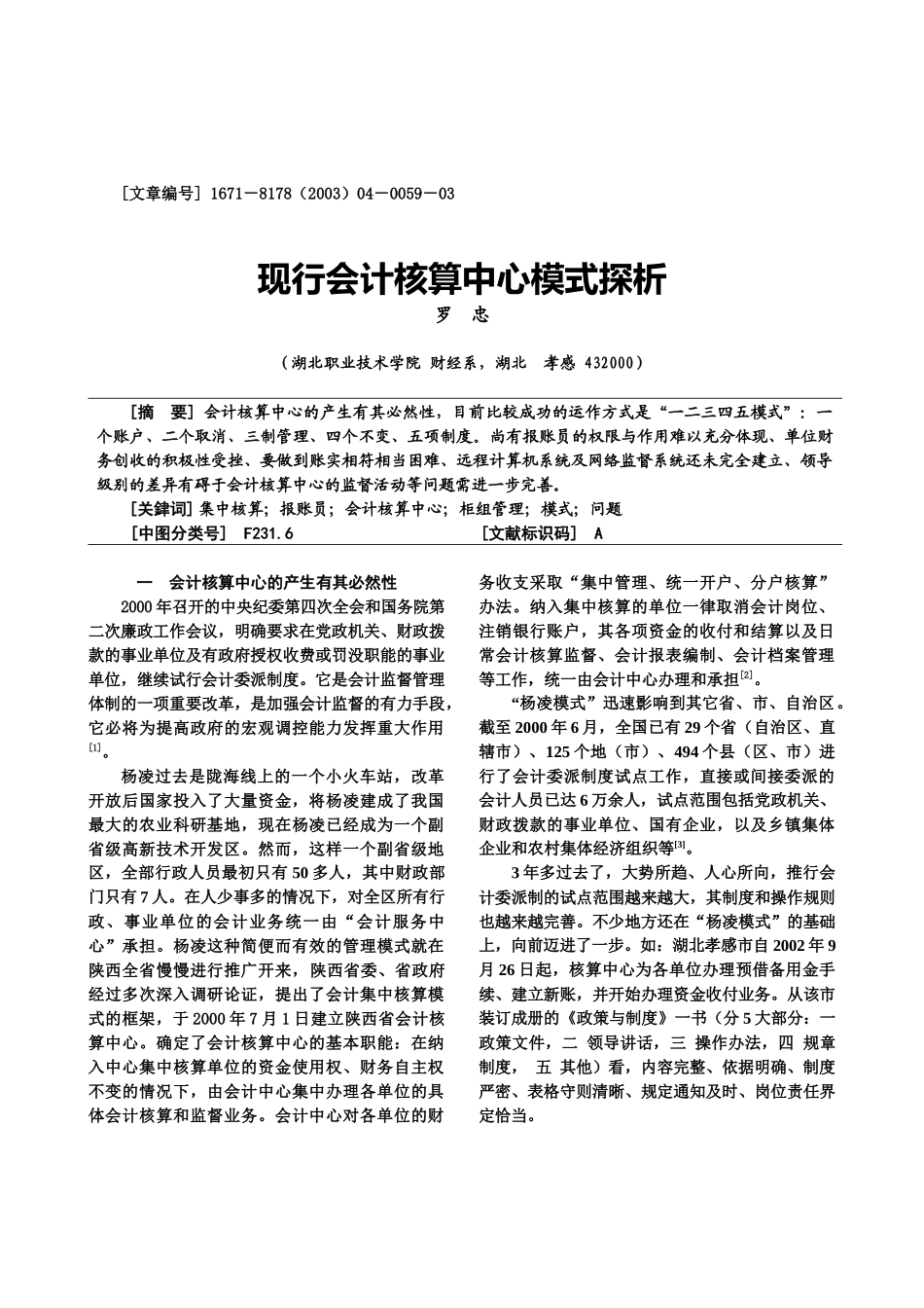 探索会计核算中心模式与值得商榷的几个问题_第1页