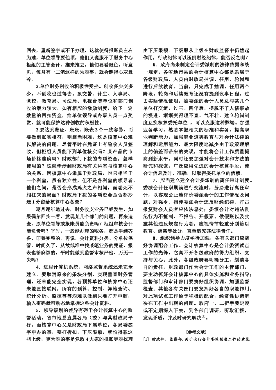 探索会计核算中心模式与值得商榷的几个问题_第3页