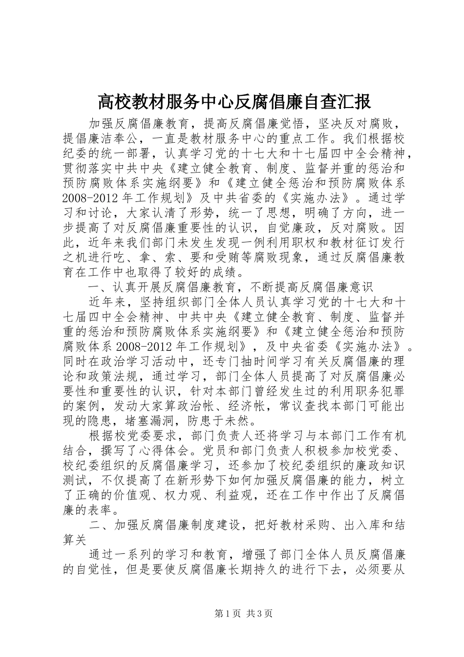 高校教材服务中心反腐倡廉自查汇报_第1页
