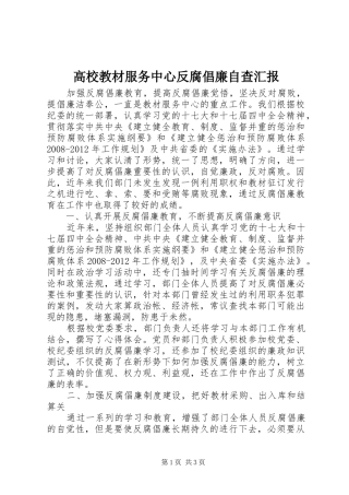 高校教材服务中心反腐倡廉自查汇报