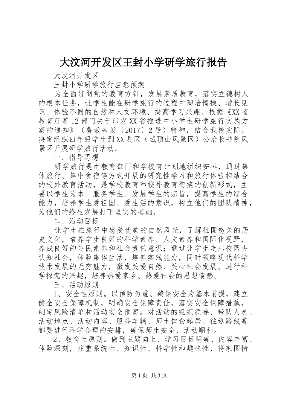 大汶河开发区王封小学研学旅行报告_第1页