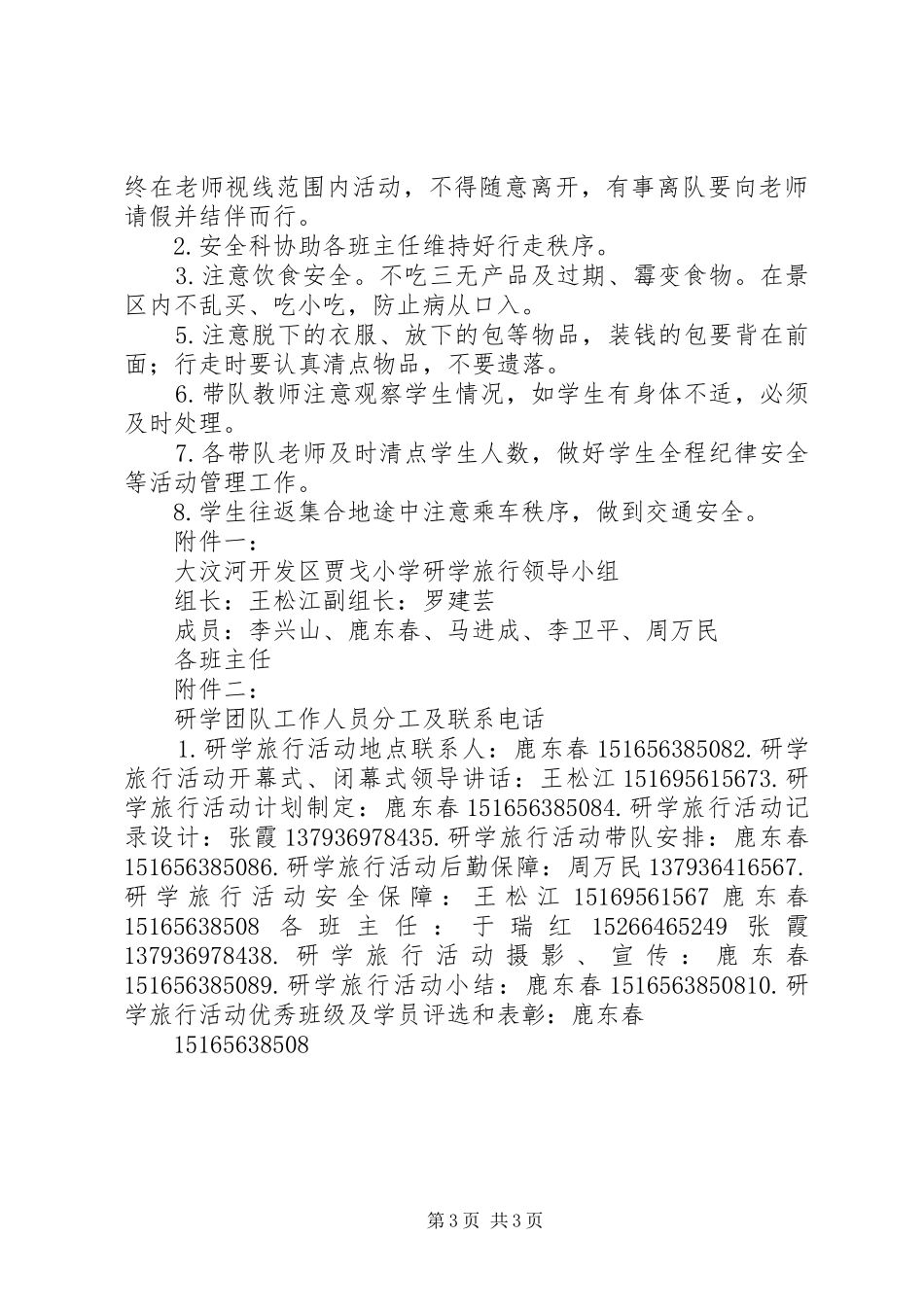 大汶河开发区王封小学研学旅行报告_第3页