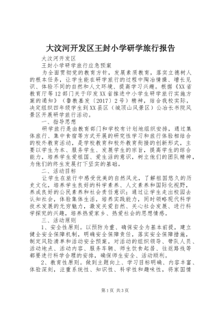 大汶河开发区王封小学研学旅行报告