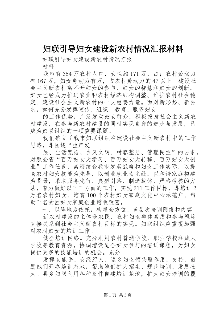 妇联引导妇女建设新农村情况汇报材料_第1页
