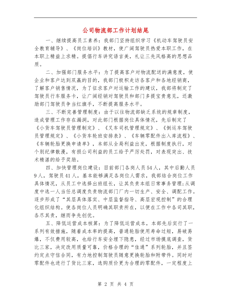 公司物流部工作计划结尾_第2页
