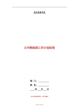 公司物流部工作计划结尾