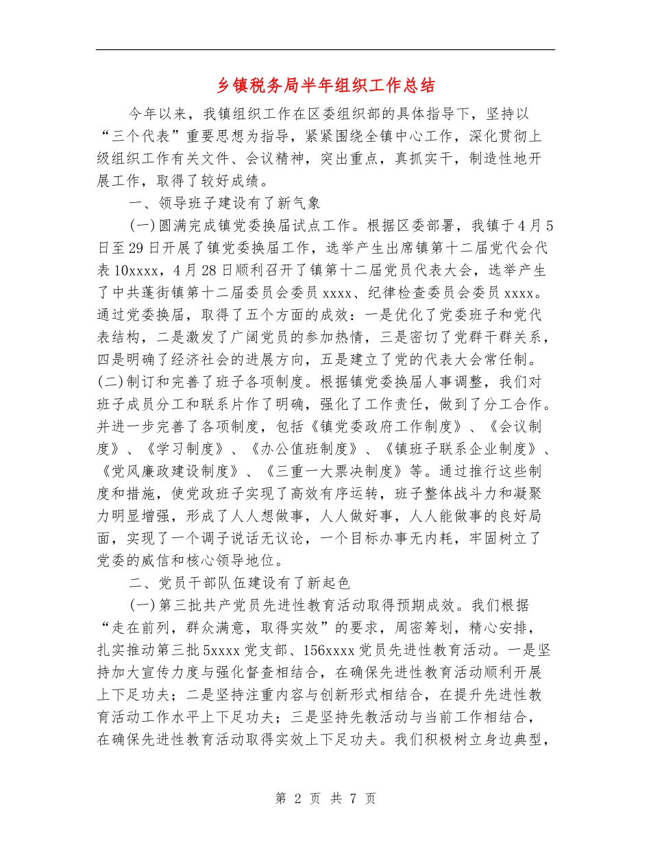 乡镇税务局半年组织工作总结_第2页