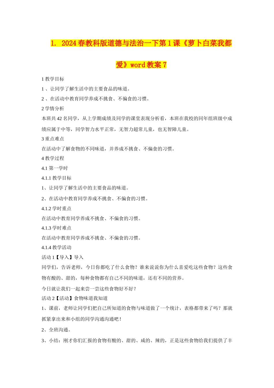 2024春教科版道德与法治一下第1课《萝卜白菜我都爱》word教案7_第1页