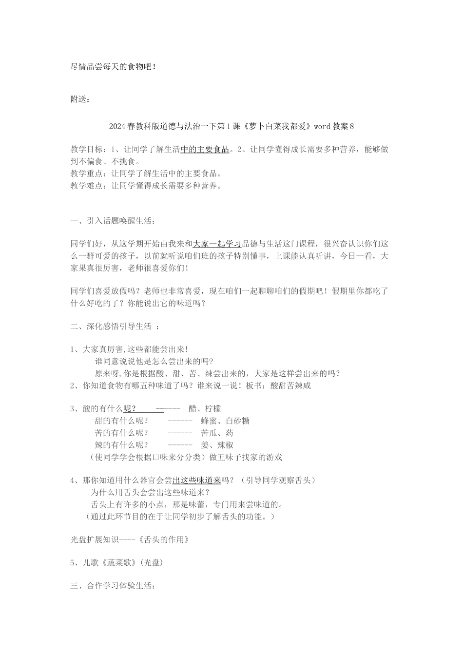 2024春教科版道德与法治一下第1课《萝卜白菜我都爱》word教案7_第3页