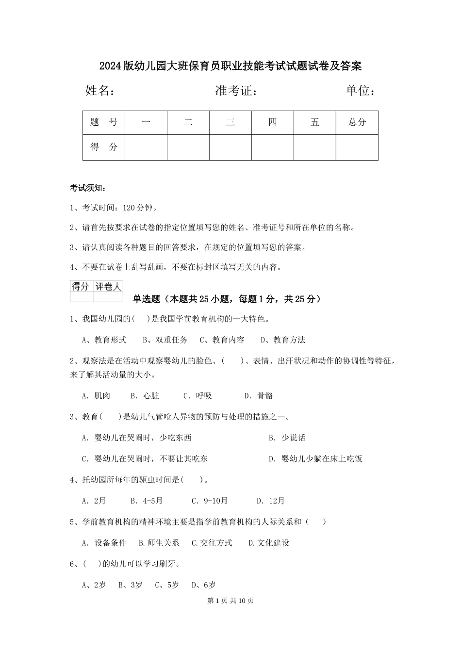 2024版幼儿园大班保育员职业技能考试试题试卷及答案_第1页