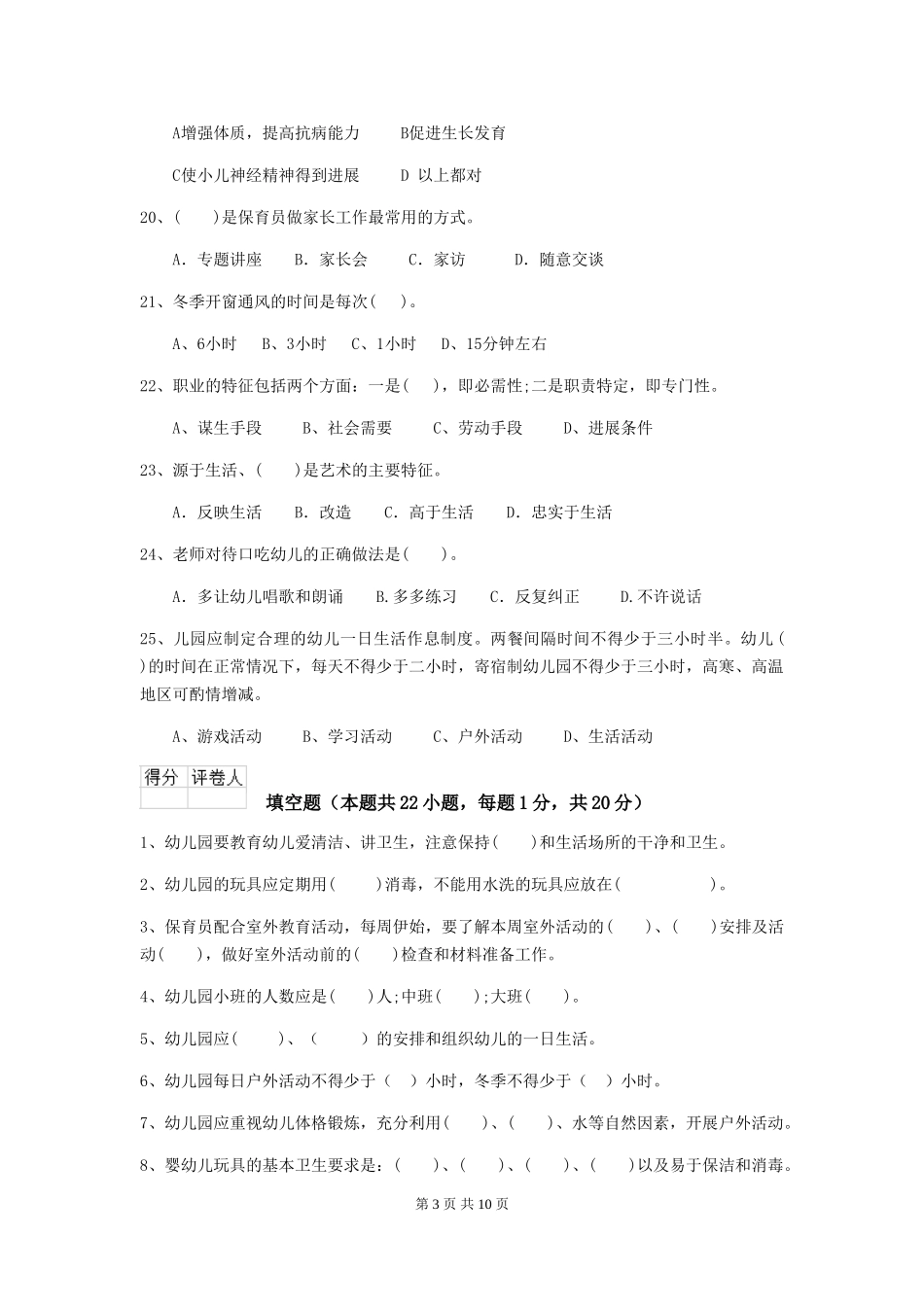 2024版幼儿园大班保育员职业技能考试试题试卷及答案_第3页