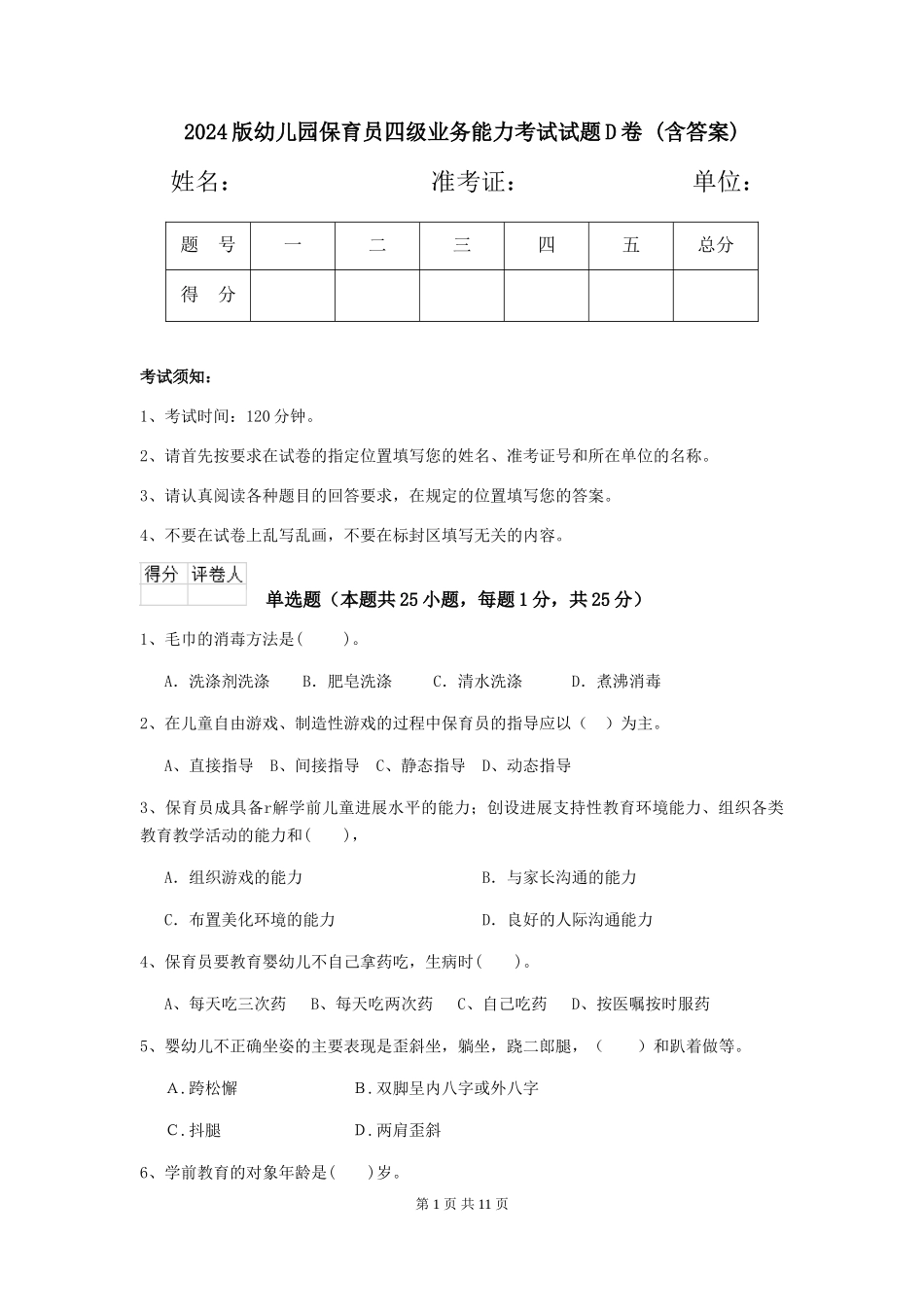 2024版幼儿园保育员四级业务能力考试试题D卷-(含答案)_第1页
