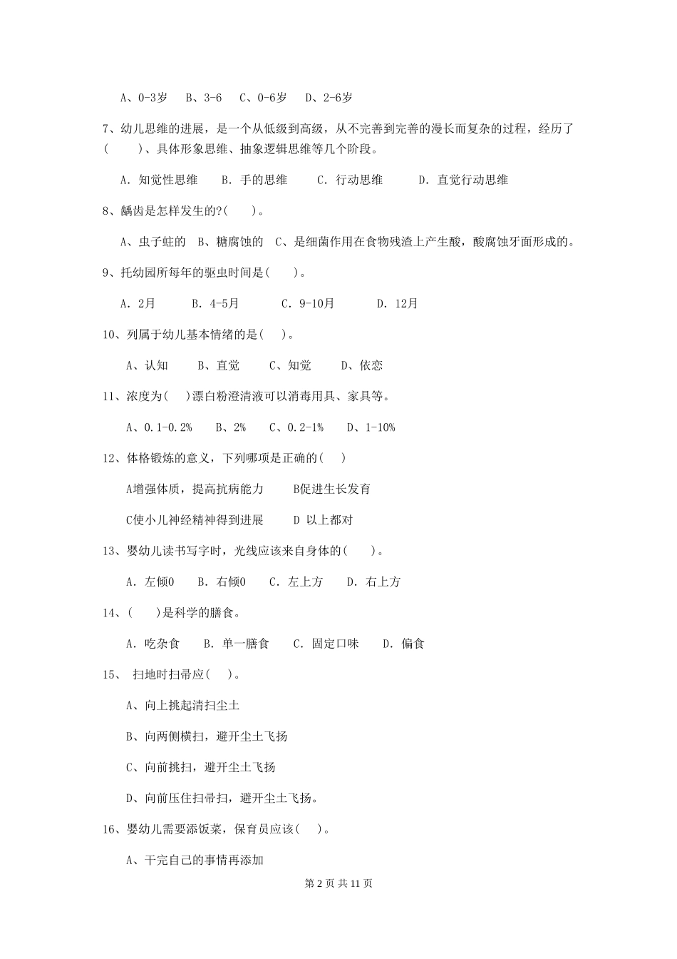2024版幼儿园保育员四级业务能力考试试题D卷-(含答案)_第2页