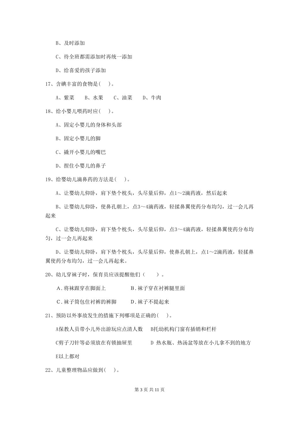 2024版幼儿园保育员四级业务能力考试试题D卷-(含答案)_第3页