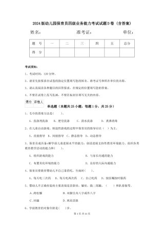 2024版幼儿园保育员四级业务能力考试试题D卷-(含答案)