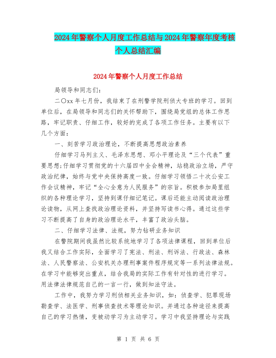 2024年警察个人月度工作总结与2024年警察年度考核个人总结汇编_第1页