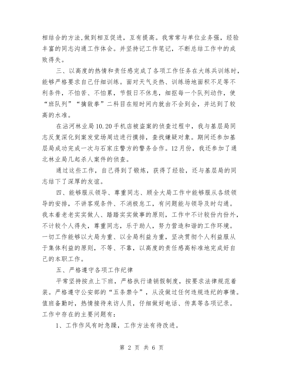 2024年警察个人月度工作总结与2024年警察年度考核个人总结汇编_第2页