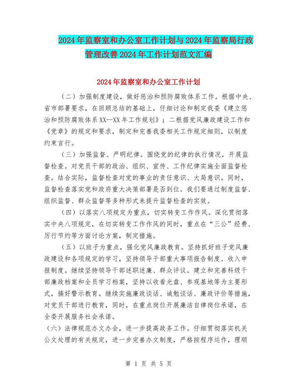 2024年监察室和办公室工作计划与2024年监察局行政管理改善2024年工作计划范文汇编_第1页