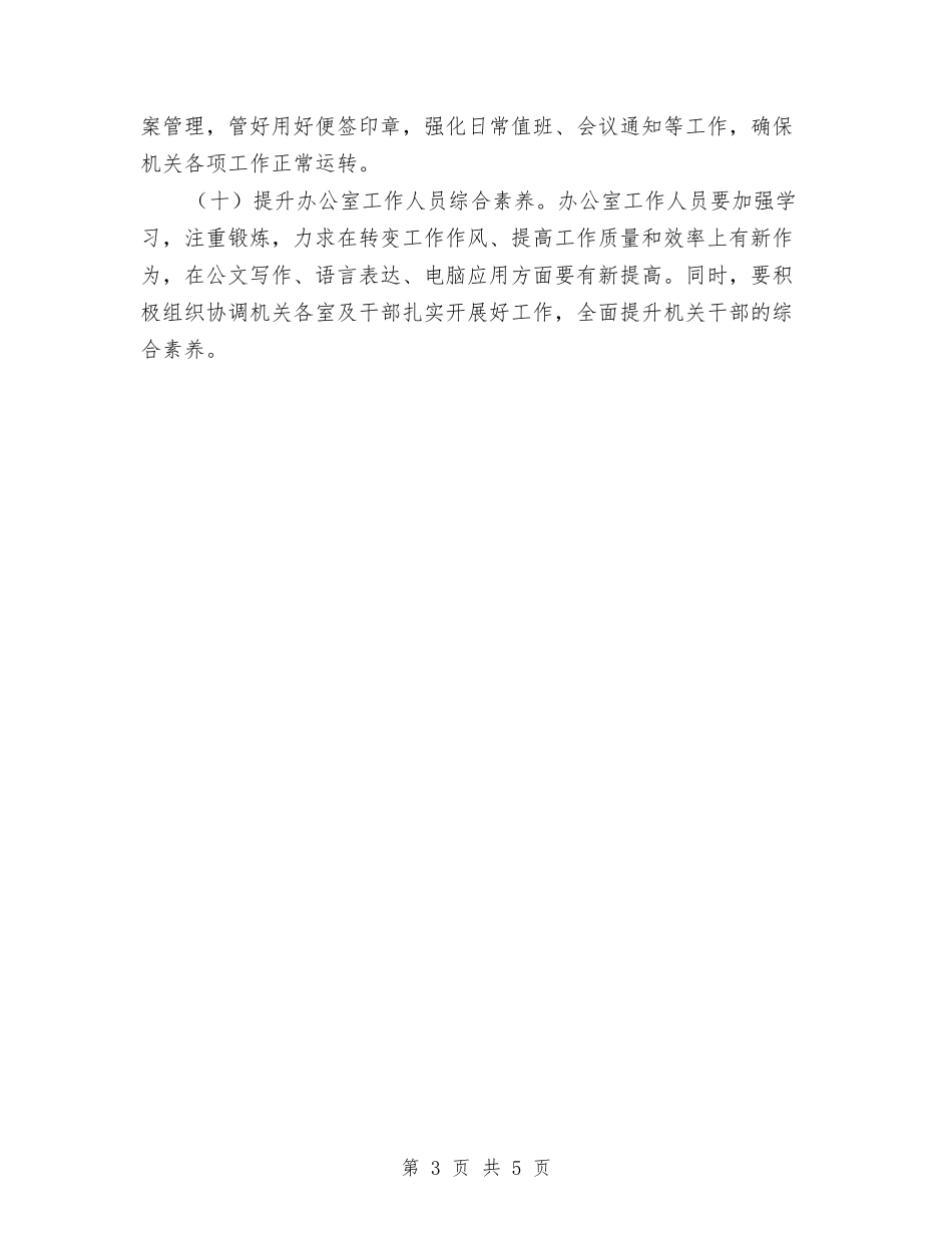 2024年监察室和办公室工作计划与2024年监察局行政管理改善2024年工作计划范文汇编_第3页