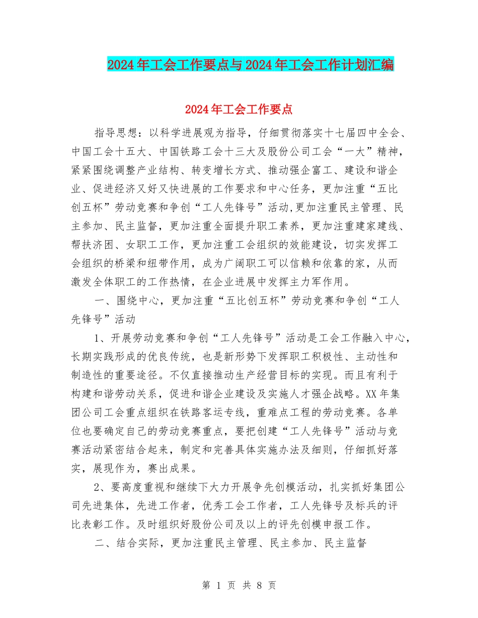 2024年工会工作要点与2024年工会工作计划汇编_第1页