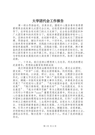 大学团代会工作报告