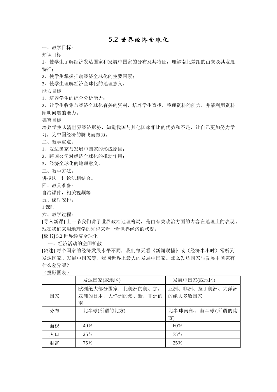 地理教案教学设计世界经济全球化(教案1)_第1页