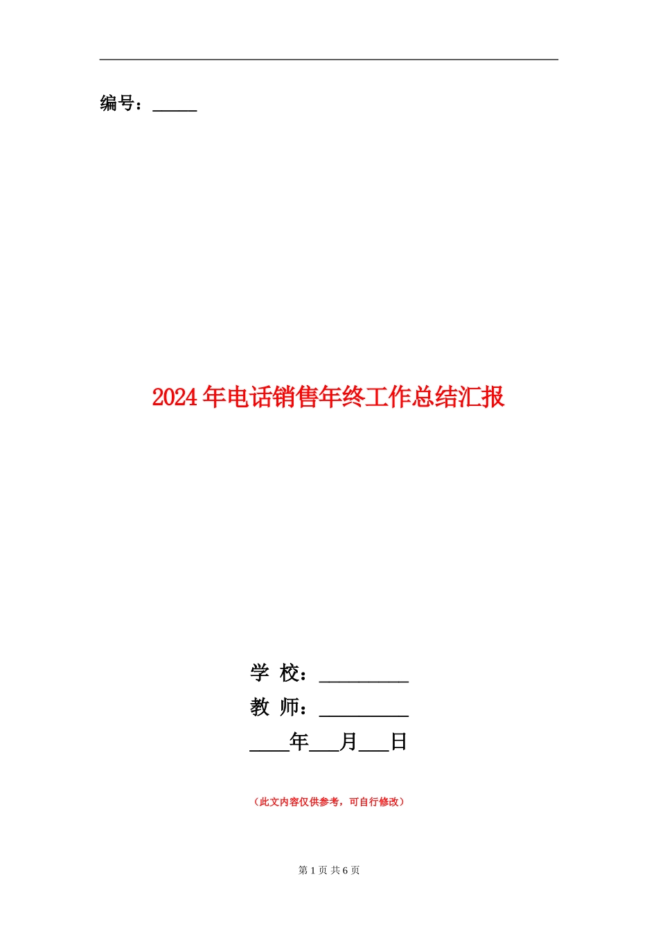 2024年电话销售年终工作总结汇报_第1页